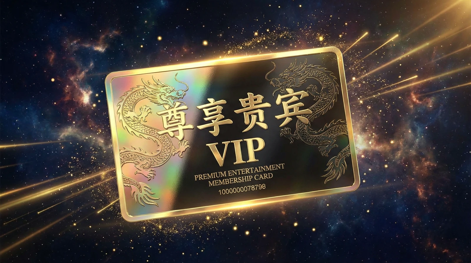 探花尊享贵宾会员卡专属权益展示